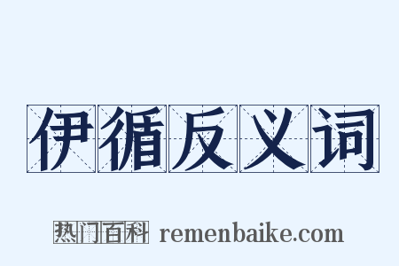 伊循反义词是什么意思的图片